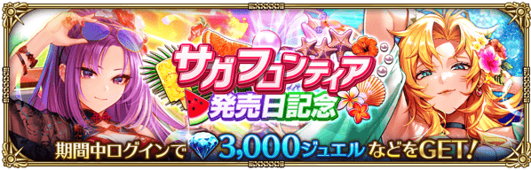 サガ フロンティア発売日記念ログインボーナス開催！