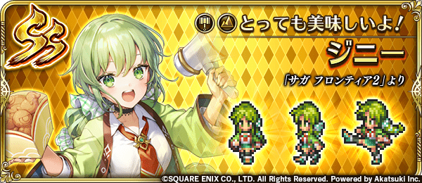 ジニー(とっても美味しいよ!)の評価とスキル