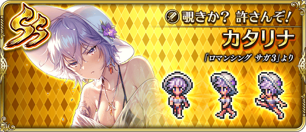 カタリナ(覗きか?許さんぞ!)の評価とスキル