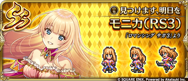 モニカ(見つけます、明日を)の評価とスキル