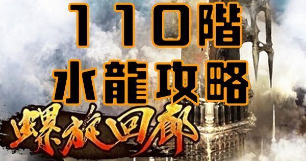 【ロマサガRS】水龍（螺旋回廊110階）の攻略