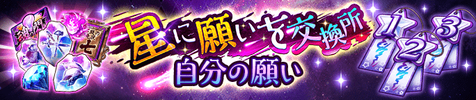 星に願いを交換所
