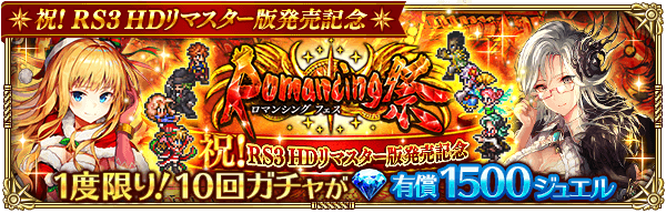 ロマンシングフェス