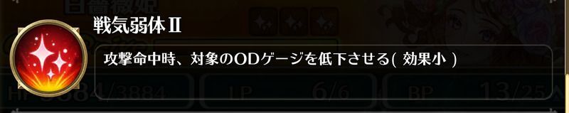 戦気弱体Ⅱ