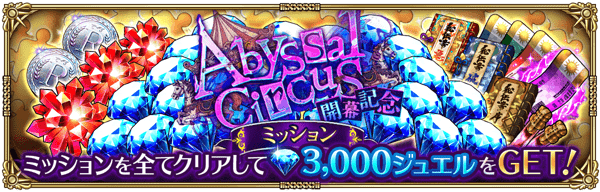 Abyssal Circus 開幕記念ミッション開催！