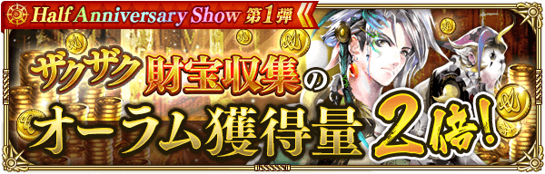 「ザクザク財宝収集」オーラム獲得量2倍!