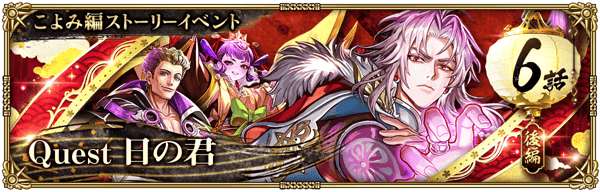こよみ編ストーリーイベント「Quest 日の君 後編」開催！