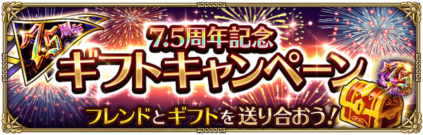 7.5周年記念ギフトキャンペーン開催!