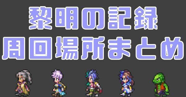 黎明の記録の周回場所まとめ