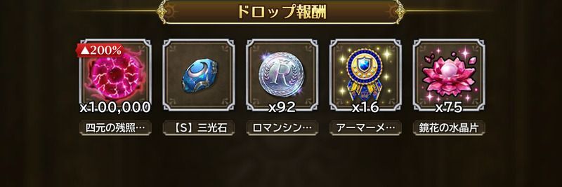 ロマンシング+ボーナスキャラ込みの編成なら1回のクリアでOK