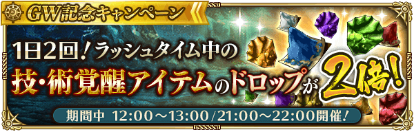 技・術覚醒アイテムラッシュタイム