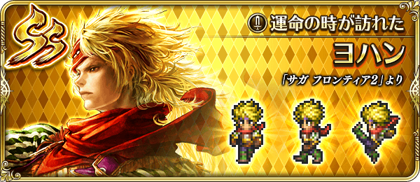 ヨハン(運命の時が訪れた)の評価とスキル