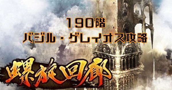 【ロマサガRS】バジル・ゲレイオス(螺旋回廊190階)の攻略