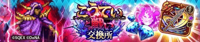 FFRKコラボ記念!こうていとの戦い交換所