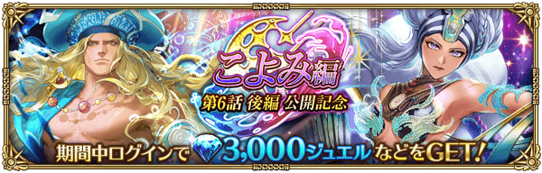 こよみ編 第6話 後編 公開記念ログインボーナス開催！