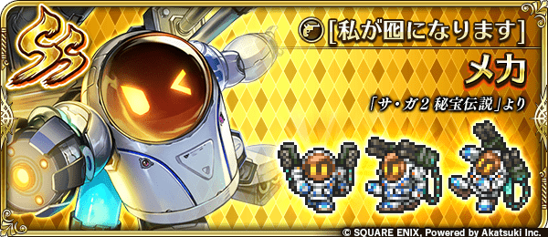 メカ(私が囮になります)の評価とスキル