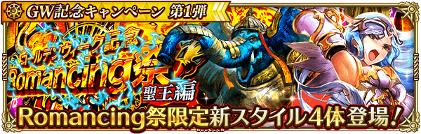 聖王GWガチャは引くべきか?当たりキャラを解説!