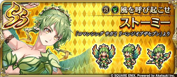 ストーミー(風を呼び起こせ)の評価とスキル