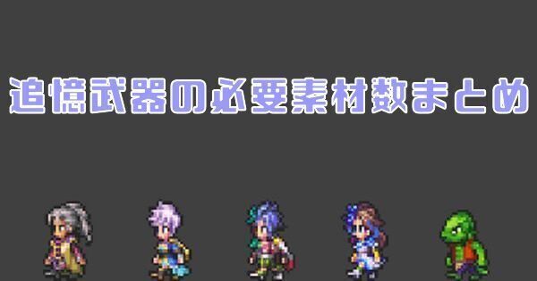 【ロマサガRS】追憶武器の必要素材数まとめ｜作成に掛かる期間の目安は？