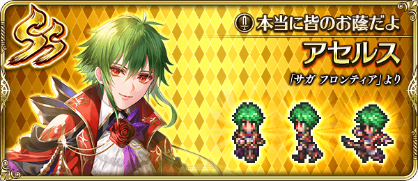 アセルス（本当に皆のお蔭だよ）