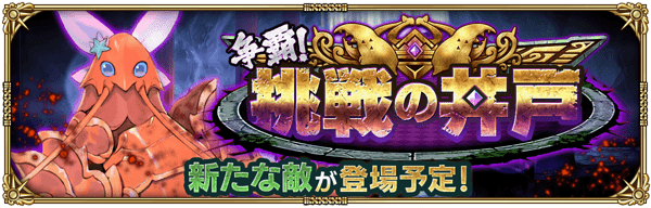 「争覇！挑戦の井戸」に新たな敵が登場！