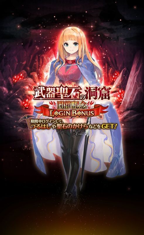 武器聖石の洞窟ログボ