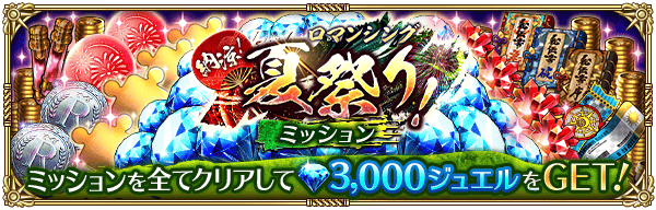 納涼!ロマンシング夏祭り!ミッション開催!