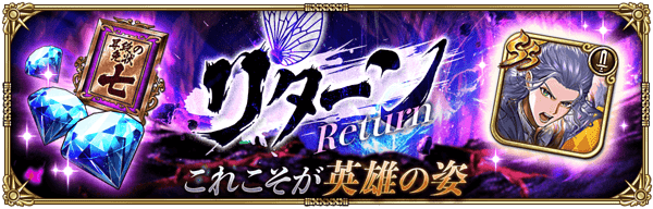 期間限定イベント「リターン」開催！