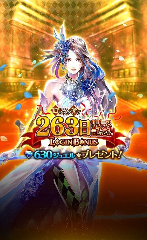 ロマサガRSリリース263日記念