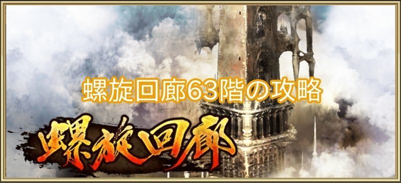 螺旋回廊63階の攻略