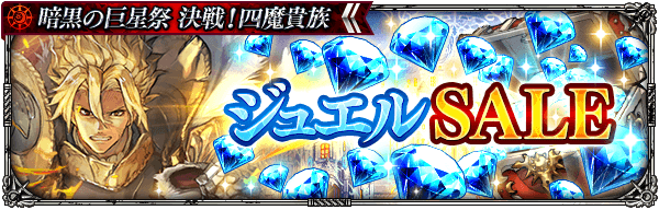 ジュエルSALE開催！