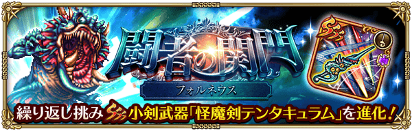 闘者の関門（フォルネウス）