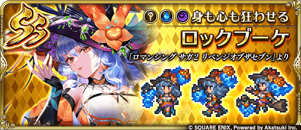 ロックブーケ(身も心も狂わせる)の評価とスキル