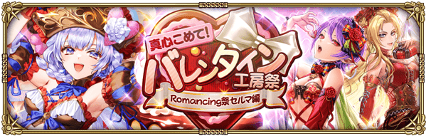 セルマバレンタインガチャ