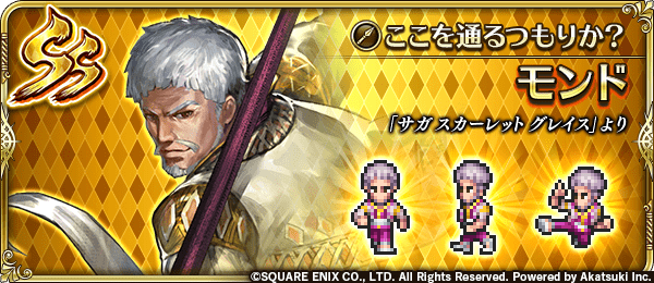 モンド(ここを通るつもりか?)の評価とスキル