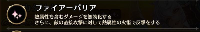 ファイアーバリア