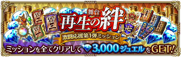 舞台 再生の絆・激闘応援第1弾ミッション開催！