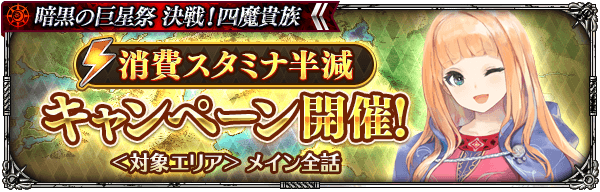 消費スタミナ半減キャンペーン開催！