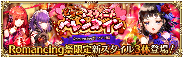 【ロマサガRS】ソティバレンタインガチャ2024は引くべきか？当たりキャラを解説！