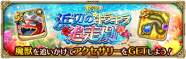 奪還！浜辺のキラキラ追走劇