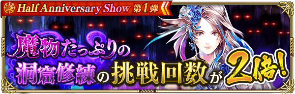 「魔物たっぷりの洞窟修練」挑戦回数2倍!