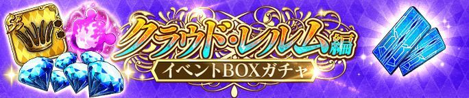 クラウド・レルム編Episode14前編公開記念BOXガチャが登場！