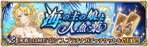 【ロマサガRS】海の主の娘と人魚薬の攻略情報まとめ