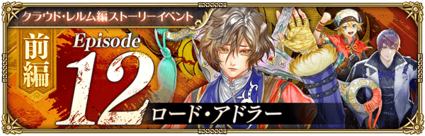 ロード・アドラー前編