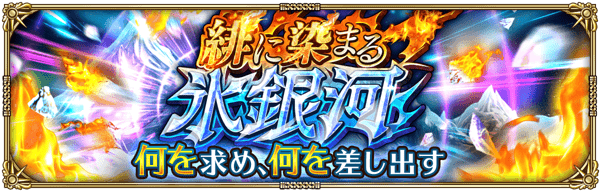 期間限定イベント「緋に染まる氷銀河」