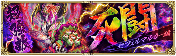 討伐クエスト「傲喰の死闘-セフェルマルカー-」