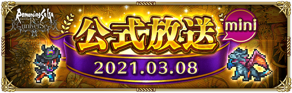 【ロマサガRS】公式放送mini 2021.03.08