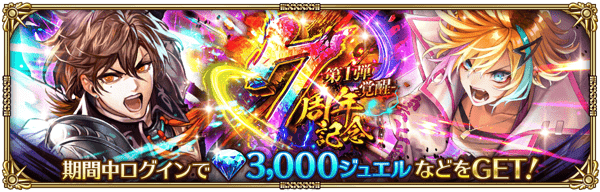 7周年記念 第1弾 -覚醒-ログインボーナス開催！