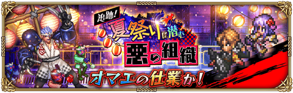 期間限定イベント「追跡!夏祭りに潜む悪の組織」開催!