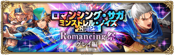 【ロマサガRS】グレイミンストレルノイズガチャは引くべき？
